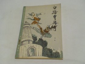 白塔寺传奇 刘凯 浙江文艺出版社