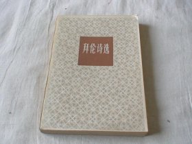 拜伦诗选