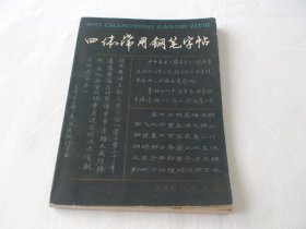 四体常用钢笔字帖 沈鸿根 学林出版社