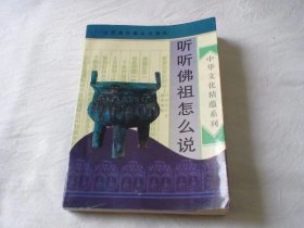 听听佛祖怎么说 王俊才著 山西高校联合出版社