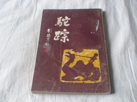 驼踪 丁伯奎著 漓江出版社