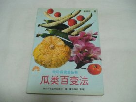 瓜类百变法 蔡丽容著 四川科学技术出版社