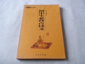 初中生必背古诗文 姚敏杰 骆守中 三秦出版社