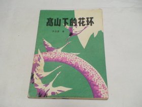 高山下的花环 李存葆 山东人民出版社