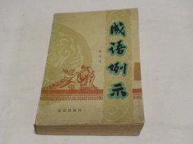 成语例示 倪宝元 北京出版社