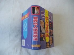世界名人格言精选 精装 傅明伟编 世界图书出版公司
