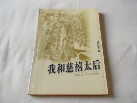 我和慈禧太后 德龄公主著 刘雪芹译 长江文艺出版社