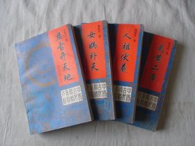 中国古代神话系列小说上卷 盘古开天地 女娲补天 人祖伏羲 炎黄二帝 四册全 李亚东著 中原农民出版社