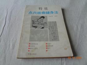 特效点穴祛病健身法 徐建军编译 学苑出版社