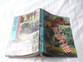死神之花:第二次世界大战最大的坦克战纪实 黄瑛著 四川人民出版社