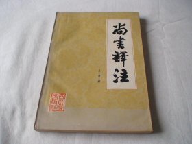 尚书译注 王世舜 四川人民出版社