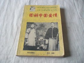 图解中国爱情 李丹编 南方出版社