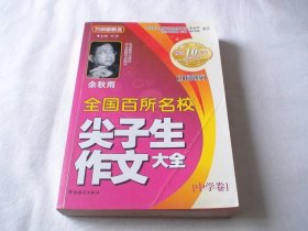 全国百所名校尖子生作文大全.中学卷