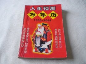 人生预测万年历 1936-2068 山西人民出版社