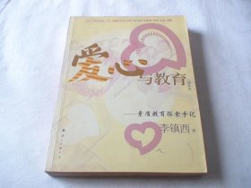爱心与教育 素质教育探索手记 李镇西著 漓江出版社