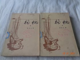 扬帆上下册 图多兰 外国文学出版社