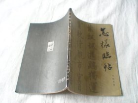 怎样临帖 邓散木著 浙江人民美术出版社