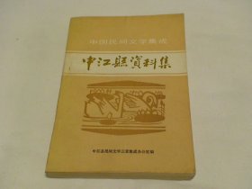 中国民间文学集成 中江县资料集