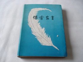傅雷家书 精装 傅雷著 三联书店