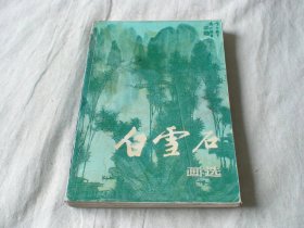 白雪石画选 白雪石绘 人民美术出版社