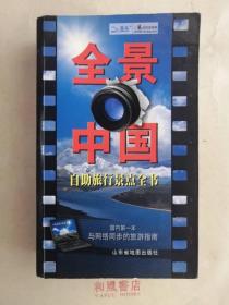 《2007全景中国 自助旅游景点全书》超厚本
