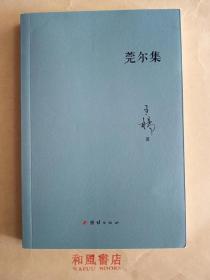 《莞尔集》新锐诗人作品。劝您不妨买下，万一日后作者成了名家呢？