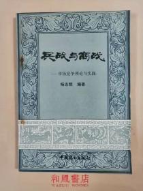 《兵战与商战--市场竞争理论与实践》集知识、应用、理论、趣味于一体