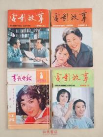 老《电影故事》1982年4.5.6期+《电影介绍》1983年2期，共4本