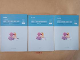 《二级建造师 建设工程法规及相关知识 基础强化》+《考点速记》+《精选习题》三本一套