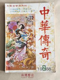 《中华传奇》1988年第二期 总17期