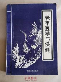 《老年医学与保健》