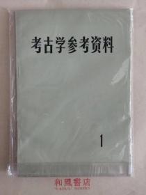 《考古学参考资料 一》