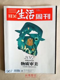 《三联生活周刊》2017年第51期