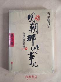 《明朝那些事儿增补版. 第5部 》（新版）