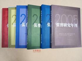 《张謇研究年刊》2005-2008年、2010、2011年，共六册全新