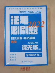 2022觉晓《法考必刷题 刑法真题+核心模拟 题集+解析》 国家法律职业资格考试法考真题模拟司法考试刑法徐光华2022 唯一真实图片