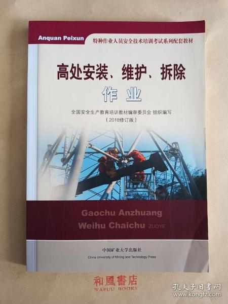 高处安装、维护、拆除作业（2018修订版）