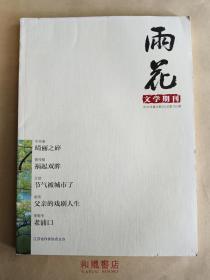 《雨花》2016年第八期A版 总753期 华伟章的《绮丽之碎》