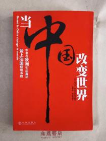 《当中国改变世界》登上法国畅销书榜