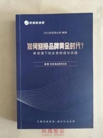 《如何迎接品牌黄金时代  新浪潮下的反思和成长实践》2021新品牌必修内刊