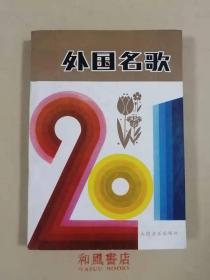 《外国名歌201首》改革开放初期的一阵清风
