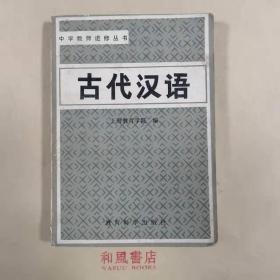 《古代汉语》中学教师进修丛书