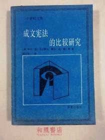 《成文宪法的比较研究》