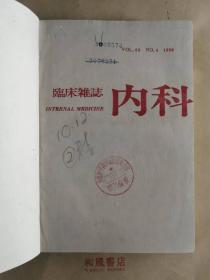 日文杂志《临床杂志 内科》1990年第10、12册（66卷4号、6号）杂志发行400号纪念