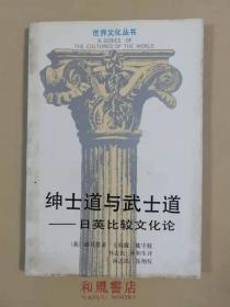 《绅士道与武士道——日英比较文化论》浙人社世界文化丛书之19 仅2450册