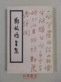 《郑板桥全集》中国书店据扫叶山房1924年版影印