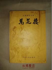 《万花楼》讲述狄青与包拯的故事