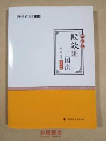 2018司法考试 国家法律职业资格考试 厚大讲义 《理论卷：殷敏讲三国法》