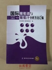 《国际葡萄酒与葡萄汁分析方法汇编》