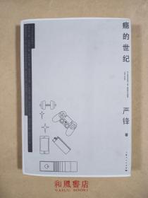 《瘾的世纪》复旦大学中文系教授严峰老师的签赠本